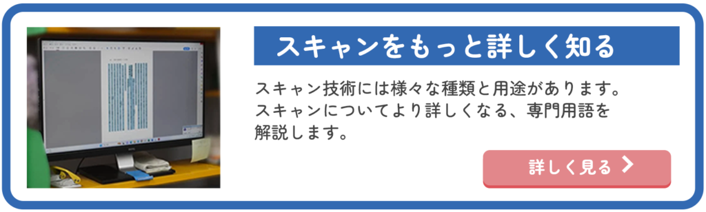 スキャンをもっと詳しく知る