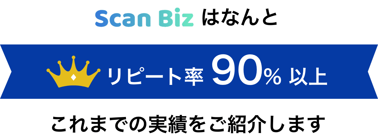 ScanBizはなんと、リピート率90%以上 これまでの実績をご紹介します